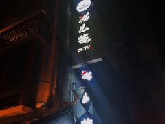 -老地方猫儿面(磁器口店)