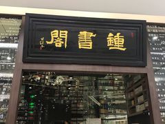 -钟书阁(群光广场店)