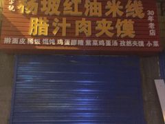 门面-老字号杨坡红油米线腊汁肉夹馍(东四道巷店)