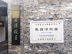 -朱自清故居