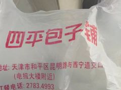 -四平包子铺