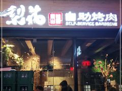 门面-梨花自助烤肉(天河城店)