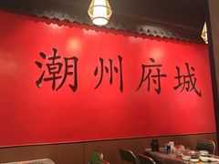 -官塘鱻鱻鱼生·潮汕生腌·砂锅粥(西马路总店)