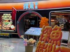 -探鱼·鲜青椒爽麻烤鱼(正佳广场店)