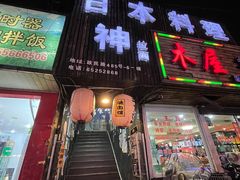 门面-日本料理神拉面