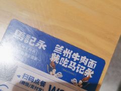 -马记永·兰州牛肉面(山姆外高桥店)