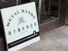 门面-Metal hands·铁手咖啡