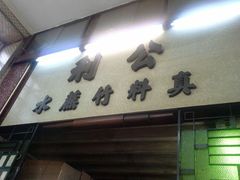 -公利真料竹蔗水(中环店)