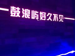 -好久不见网红乐队酒吧(鼓浪屿海底世界店)
