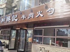 -和兴记牛肉火勺·羊汤(于洪广场店)