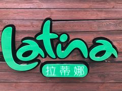 门面-拉蒂娜·巴西牛排馆 Latina·Brazilian Steakhouse(陆家嘴旗舰店)