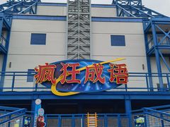 -沈阳方特欢乐世界