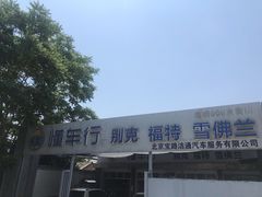 -懂车连锁奔驰宝马奥迪专修(德胜门店)