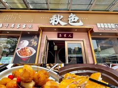 -秋色客家菜(南山店)