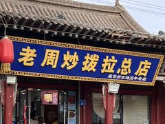 -老周炒拨拉(甘州总店)