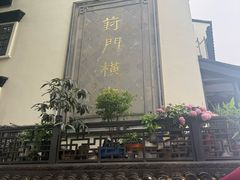 -葑门横街