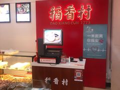 -稻香村(来广营店)