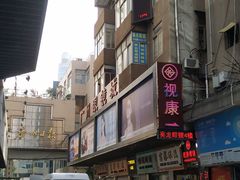 -视康眼镜·蔡司授权店(同乐路广州眼镜城店)