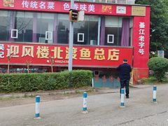 -吴记迎风楼北渡鱼