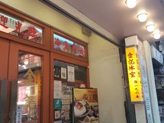 门面-金记冰室(霎东街店)