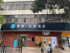 -希岸·轻雅酒店(广州白鹅潭艺术中心花地湾地铁站店)