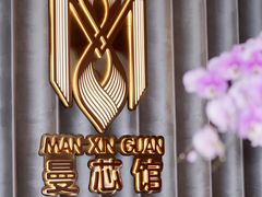 -曼格纳·曼芯馆(杨浦店)