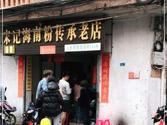 门面-宋记海南粉传承老店(人民西路店)