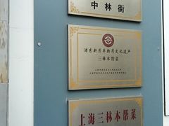 -三林本帮馆(中林街店)