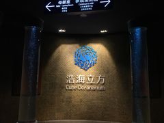 -成都浩海立方海洋公园