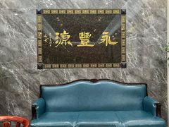 -永丰源大酒店(人民中路店)