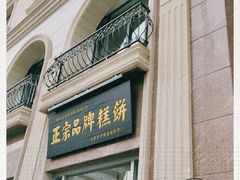 -芦庄子桂顺斋(和平路总店)