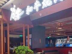 -谷牛日式烤肉(宝山U天地店)