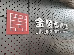 -南京书画院金陵美术馆