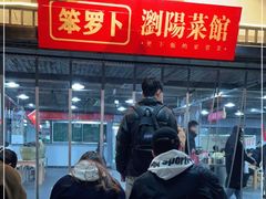 -笨罗卜浏阳菜馆(太平街店)