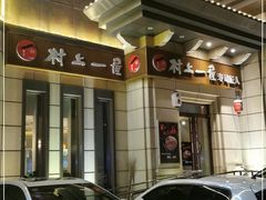 -村上一屋·亚洲菜融合小馆(南楼店)