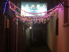 -永兴餐厅(复兴中路店)