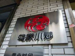 门面-老乌家特色小炒泡馍(大皮院店)
