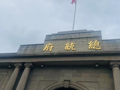 -南京中国近代史遗址博物馆(南京总统府)
