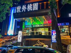 -世外桃源水疗会(皇庭彩园店)
