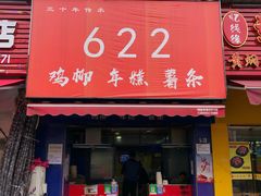 门面-鸡柳大人(宁大店)