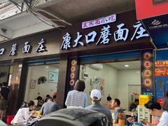 -康大口蘑面庄(将军街店)