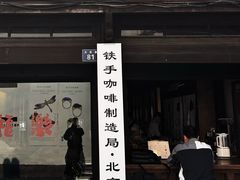 -Metal hands·铁手咖啡