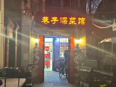 -巷子深菜馆(新华路店)