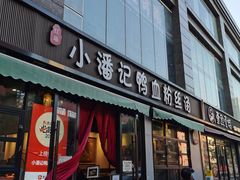 -小潘记鸭血粉丝汤