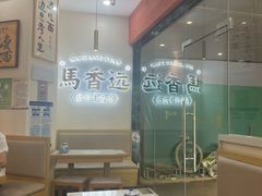 -馬香远蘭州牛肉面(武汉群星城首店)