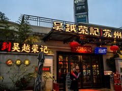 -吴越荣记苏州菜·松鼠桂鱼100%活鱼现做(月光码头店)