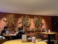 -图味美小黄鱼·景德菜(浙江路店)