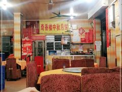大堂-奇香楼(五眼桥横街店)