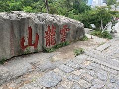 -云龙山