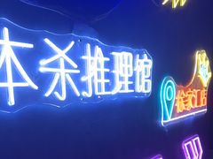 -剧狐剧本杀(徐汇1号店)